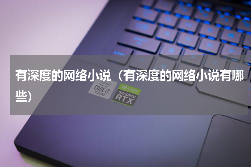 有深度的网络小说（有深度的网络小说有哪些）
