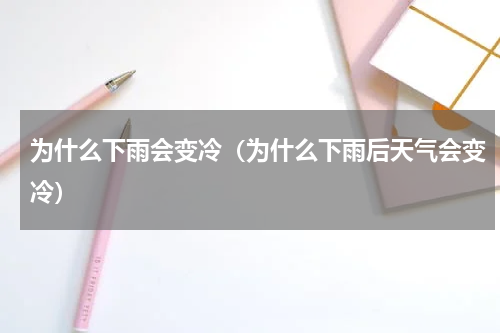 为什么下雨会变冷（为什么下雨后天气会变冷）
