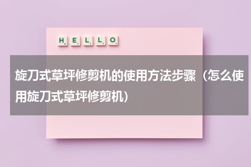 旋刀式草坪修剪机的使用方法步骤（怎么使用旋刀式草坪修剪机）
