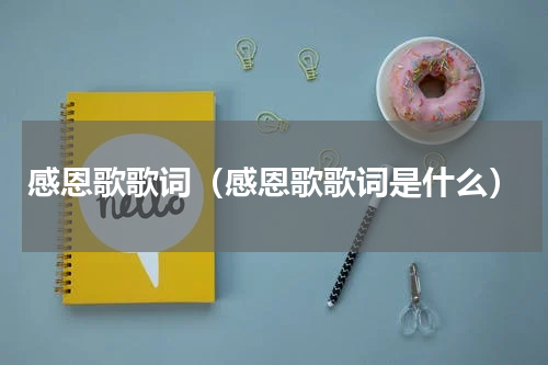 感恩歌歌词（感恩歌歌词是什么）