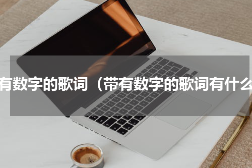 带有数字的歌词（带有数字的歌词有什么）