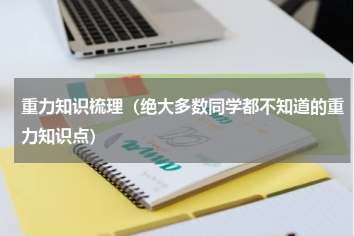 重力知识梳理（绝大多数同学都不知道的重力知识点）