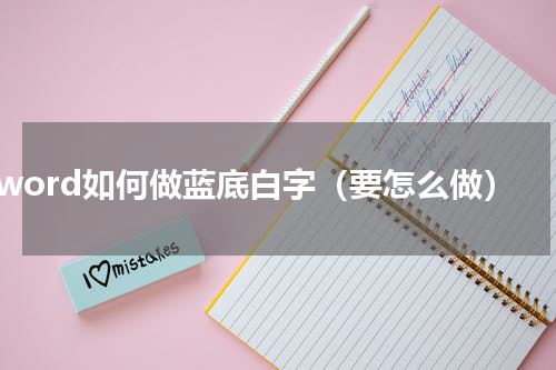 word如何做蓝底白字（要怎么做）