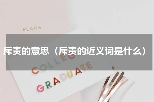 斥责的意思（斥责的近义词是什么）