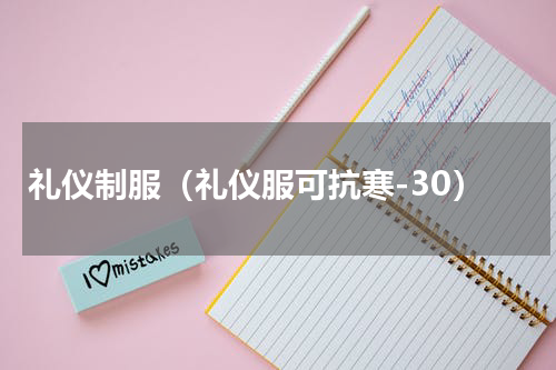 礼仪制服（礼仪服可抗寒-30）