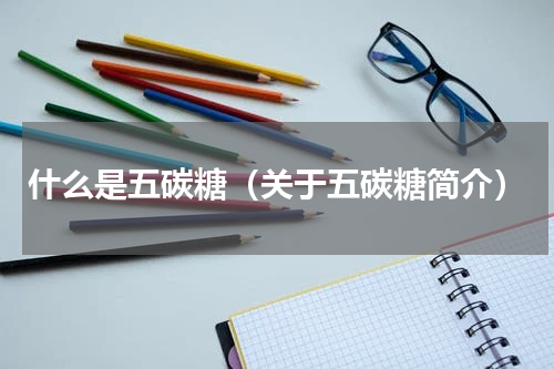 什么是五碳糖（关于五碳糖简介）