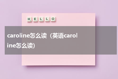 caroline怎么读（英语caroline怎么读）