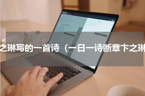 卞之琳写的一首诗（一日一诗断章卞之琳）