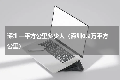 深圳一平方公里多少人（深圳0.2万平方公里）