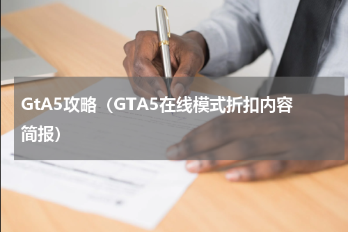 GtA5攻略（GTA5在线模式折扣内容简报）
