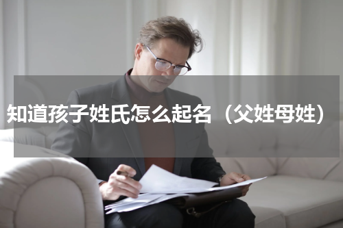 知道孩子姓氏怎么起名（父姓母姓）