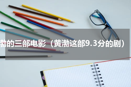 黄渤的三部电影（黄渤这部9.3分的剧）