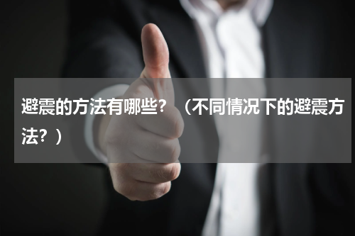 避震的方法有哪些？（不同情况下的避震方法？）