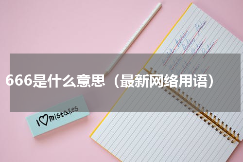 666是什么意思（最新网络用语）