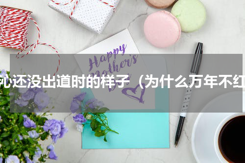 李沁还没出道时的样子（为什么万年不红）