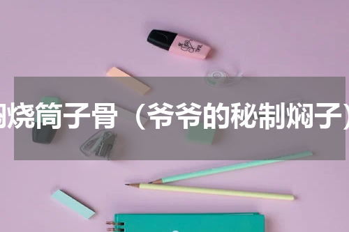焖烧筒子骨（爷爷的秘制焖子）