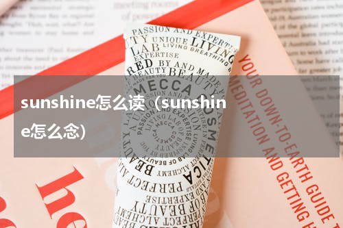 sunshine怎么读（sunshine怎么念）