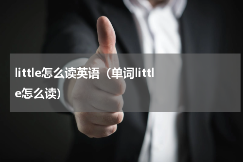 little怎么读英语（单词little怎么读）