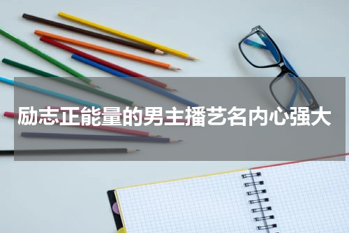 励志正能量的男主播艺名内心强大