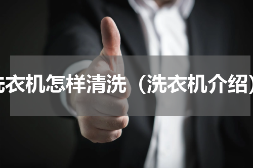 洗衣机怎样清洗（洗衣机介绍）
