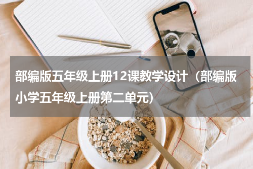 部编版五年级上册12课教学设计（部编版小学五年级上册第二单元）