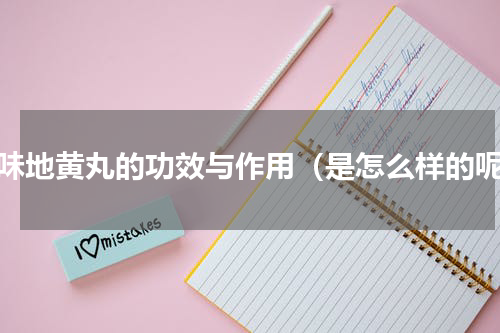 六味地黄丸的功效与作用（是怎么样的呢）