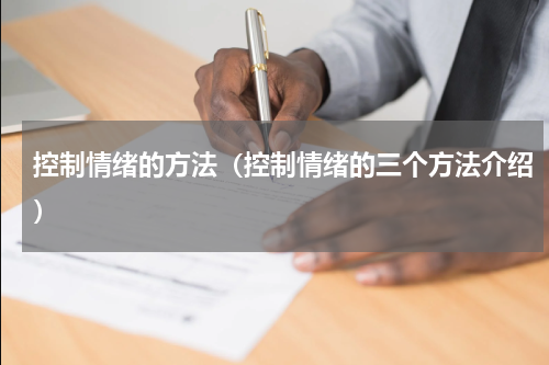 控制情绪的方法（控制情绪的三个方法介绍）