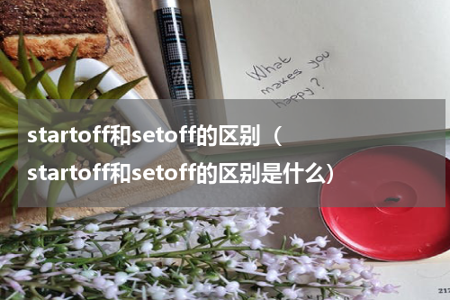 startoff和setoff的区别（startoff和setoff的区别是什么）