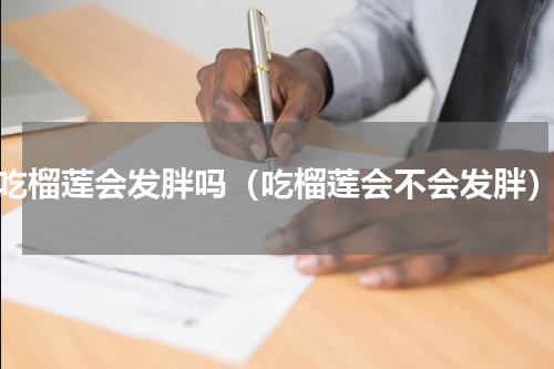 吃榴莲会发胖吗（吃榴莲会不会发胖）