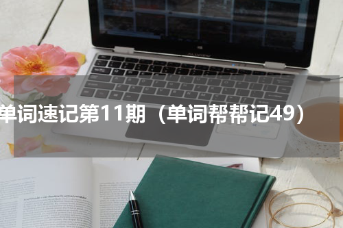 单词速记第11期（单词帮帮记49）