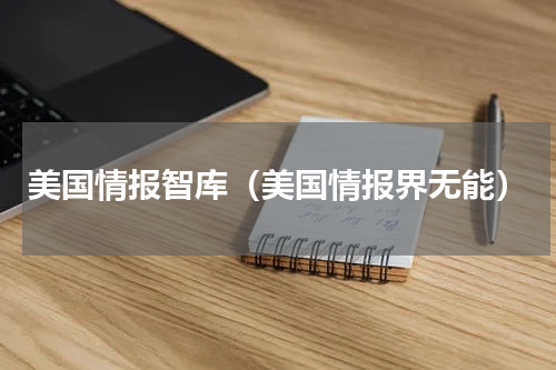 美国情报智库（美国情报界无能）
