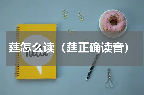 莛怎么读（莛正确读音）