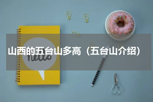 山西的五台山多高（五台山介绍）