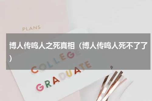 博人传鸣人之死真相（博人传鸣人死不了了）