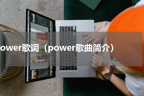 power歌词（power歌曲简介）