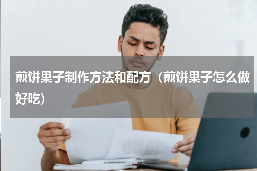 煎饼果子制作方法和配方（煎饼果子怎么做好吃）