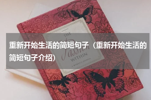重新开始生活的简短句子（重新开始生活的简短句子介绍）