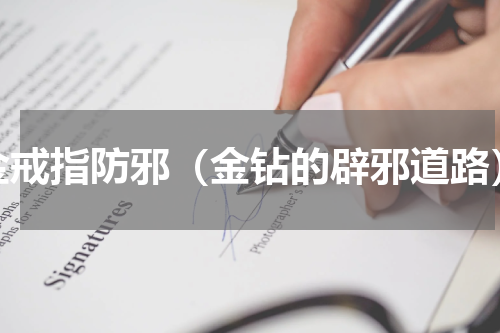 金戒指防邪（金钻的辟邪道路）