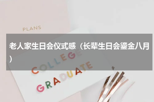 老人家生日会仪式感（长辈生日会鎏金八月）