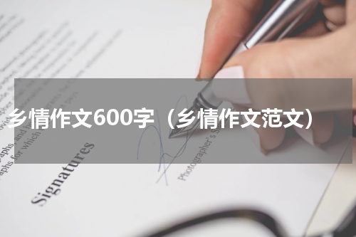 乡情作文600字（乡情作文范文）