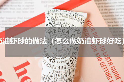 奶油虾球的做法（怎么做奶油虾球好吃）