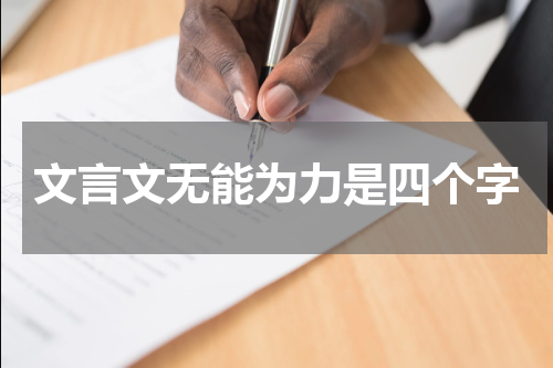 文言文无能为力是四个字