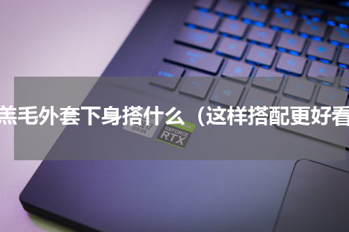 羊羔毛外套下身搭什么（这样搭配更好看）