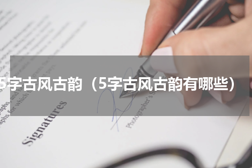5字古风古韵（5字古风古韵有哪些）