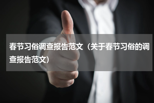 春节习俗调查报告范文（关于春节习俗的调查报告范文）