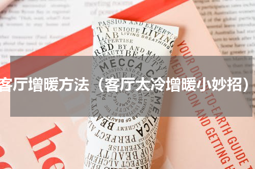 客厅增暖方法（客厅太冷增暖小妙招）