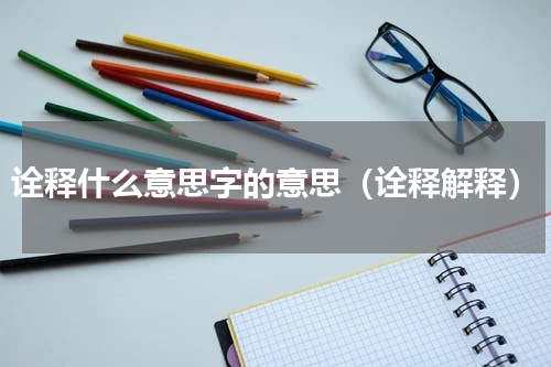诠释什么意思字的意思（诠释解释）
