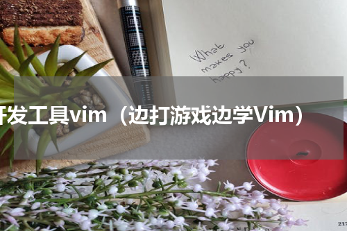 开发工具vim（边打游戏边学Vim）