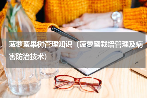 菠萝蜜果树管理知识（菠萝蜜栽培管理及病害防治技术）