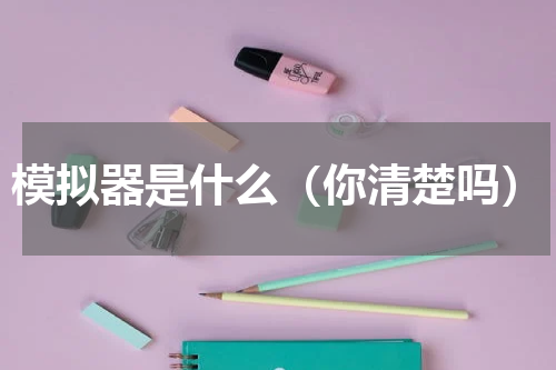 模拟器是什么（你清楚吗）